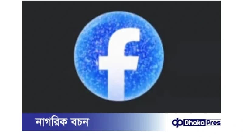 হঠাৎ ফেসবুকে লোগো পরিবর্তন, নেটিজেনরা কী বলছেন?
