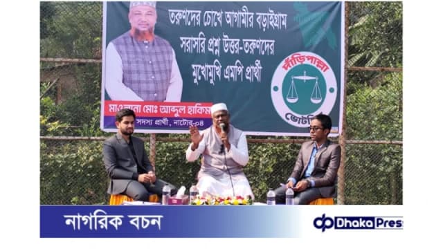 বড়াইগ্রামে তরুণদের সঙ্গে প্রশ্নোত্তর পর্বে জামায়াতের এমপি প্রার্থী আব্দুল হাকিম