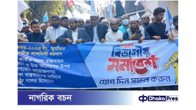 চট্টগ্রামে ৮ দলীয় ইসলামী জোটের সমাবেশে: মিছিলসহ অংশগ্রহণ ইপিজেড শ্রমিক কল্যাণ ফেডারেশনের
