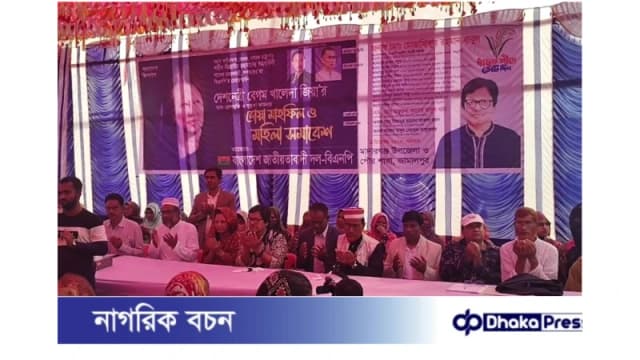 মাদারগঞ্জে বেগম খালেদা জিয়ার আশু রোগমুক্তি কামনায় দোয়া মাহফিল ও মহিলা সমাবেশ অনুষ্ঠিত 