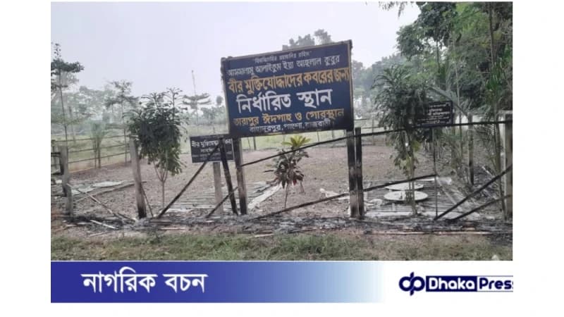 পাংশায় মুক্তিযোদ্ধাদের কবরস্থানে আগুন, ক্ষতি সাধন