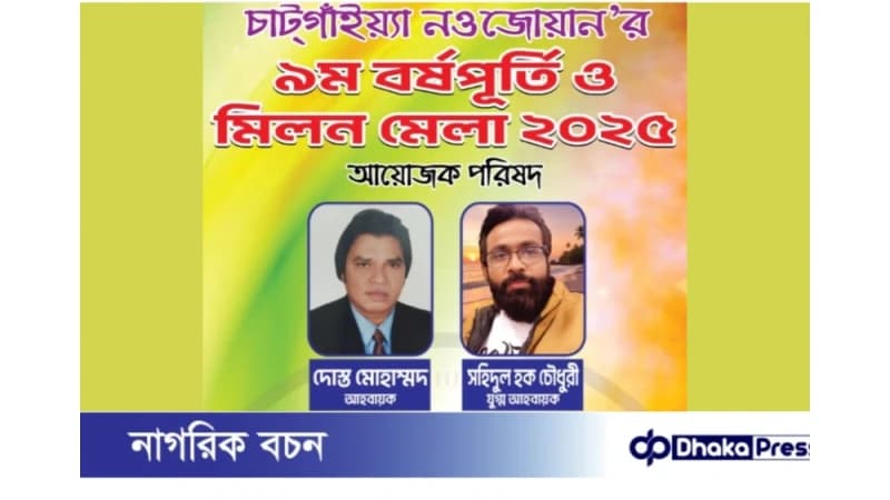 চাটগাইয়া নওজোয়ান’এর ৯ম বর্ষপূর্তিতে মিলন মেলার আয়োজক কমিটি গঠন