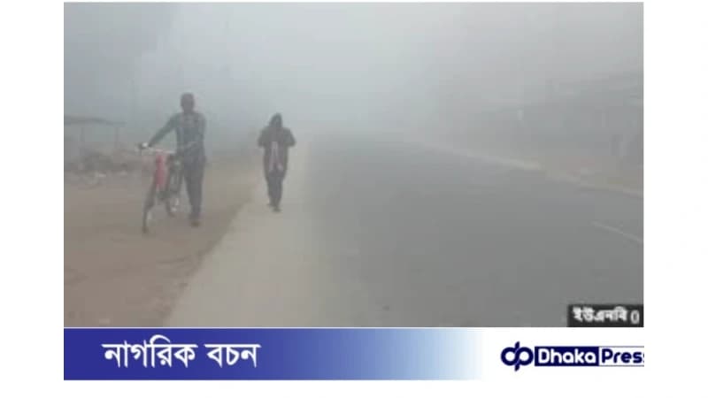 তেঁতুলিয়ায় কনকনে শীত, টানা তিন দিন তাপমাত্রা ১০ ডিগ্রি সেলসিয়াসের নিচে