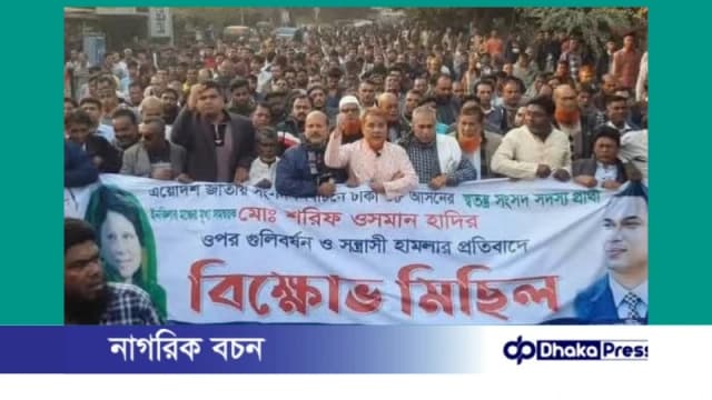 চারঘাটে ইনকিলাব মঞ্চের মুখ্য সমন্বয়ক শরিফ ওসমান হাদির ওপর গুলি বর্ষণ ও সন্ত্রাসী হামলার প্রতিবাদে বিক্ষোভ মিছিল অনুষ্ঠিত হয়েছে।