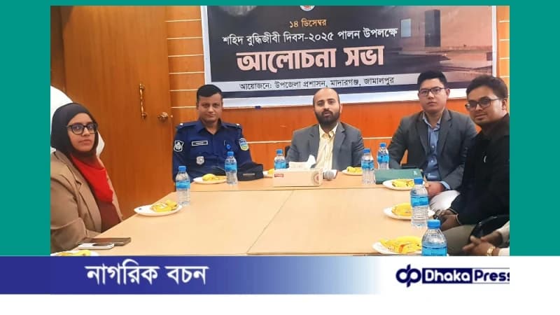 মাদারগঞ্জে শহীদ বুদ্ধিজীবী দিবস–২০২৫ উপলক্ষে আলোচনা সভা অনুষ্ঠিত