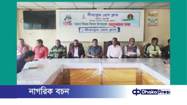 বিজয় দিবসে সীতাকুণ্ড প্রেস ক্লাবে আলোচনা সভা অনুষ্ঠিত 