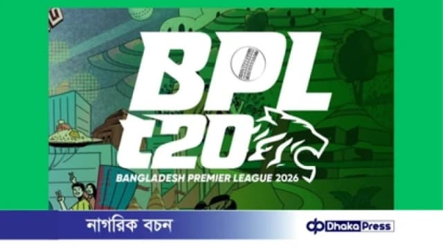 বিপিএলের টিকিট বিক্রি শুরু আজ থেকে, কিনবেন যেভাবে