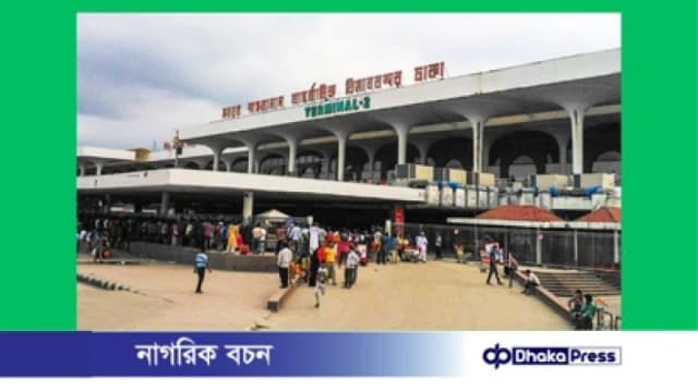 দুইদিন যাত্রী ছাড়া প্রবেশ নিষিদ্ধ হযরত শাহজালাল বিমানবন্দরে