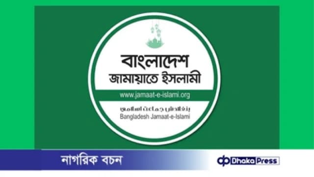 ঢাকায় ৩ জানুয়ারি জামায়াতের মহাসমাবেশ