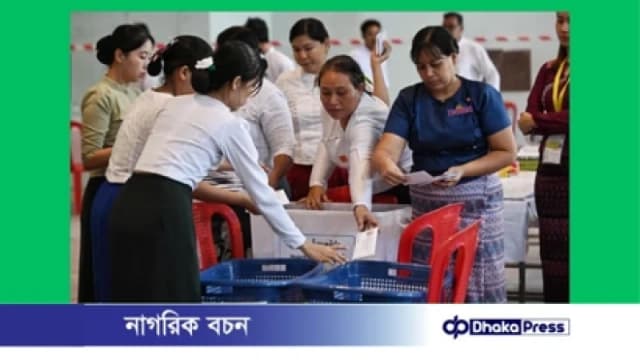 মিয়ানমারের প্রথম ধাপের ভোট শেষ
