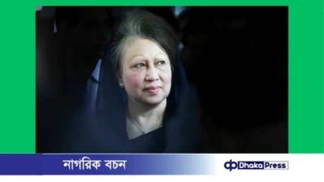 বেগম খালেদা জিয়া আর নেই