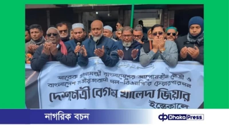 মাগুরায় দেশনেত্রী বেগম খালেদা জিয়ার রুহের মাগফিরাত কামনায় দোয়া ও মোনাজাত