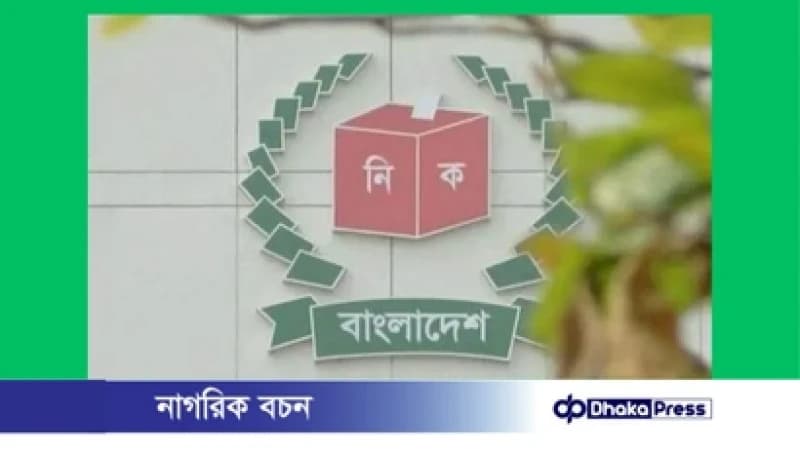 কুমিল্লায় ১৬ প্রার্থীর মনোনয়ন বাতিল