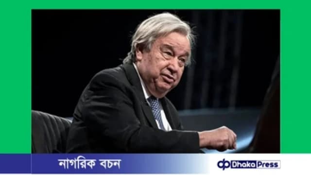 ভেনেজুয়েলায় মার্কিন হামলার ঘটনায় জাতিসংঘ মহাসচিবের ‍উদ্বেগ প্রকাশ