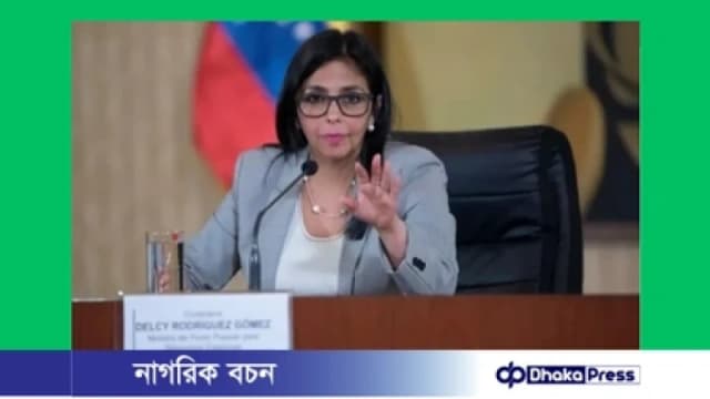 ভেনেজুয়েলার অন্তর্বর্তী প্রেসিডেন্ট হলেন ডেলসি রদ্রিগেজ