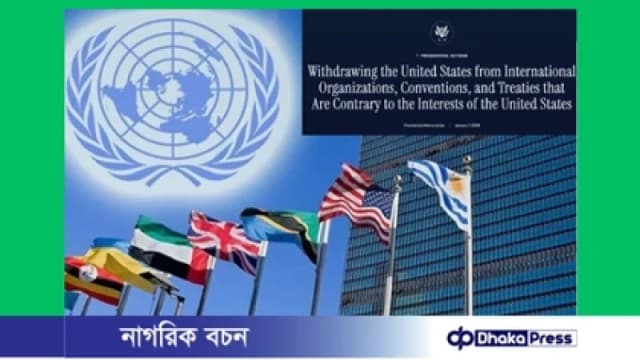 আন্তর্জাতিক ও জাতিসংঘের ৬৬ সংস্থা থেকে সরে যাচ্ছে যুক্তরাষ্ট্র
