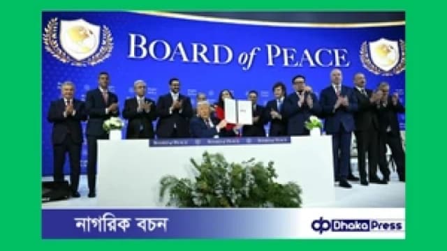 ট্রাম্পের ‘শান্তি পর্ষদ’ আনুষ্ঠা...