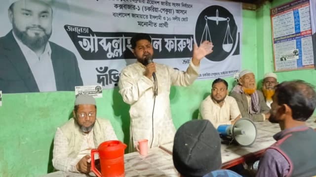 চকরিয়া-পেকুয়া আসনে জামায়াত প্রার্থী আব্দুল্লাহ আল...