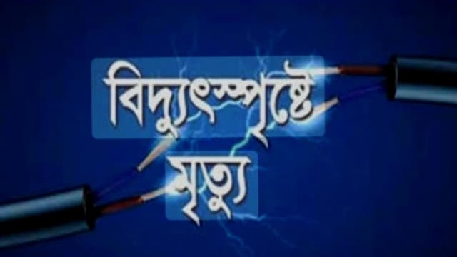 খুটাখালী বাজারে বিদ্যুৎস্পর্শে ছাত্রদল নেতার মর্মান্তিক...