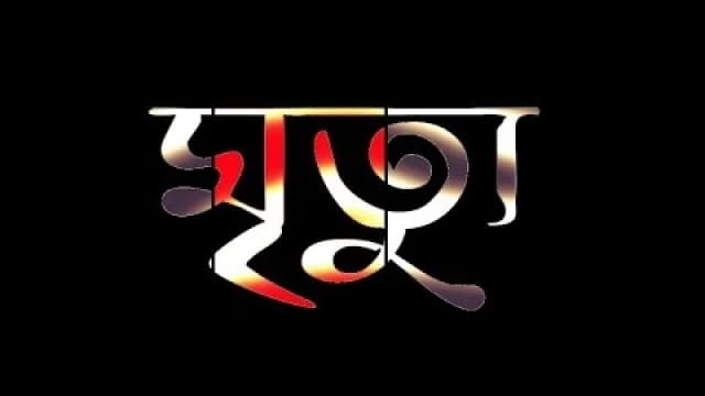 সীতাকুণ্ডে ট্রাকচাপায় শিপইয়ার্ড শ্রমিক নিহত, অনাহারে দিন...