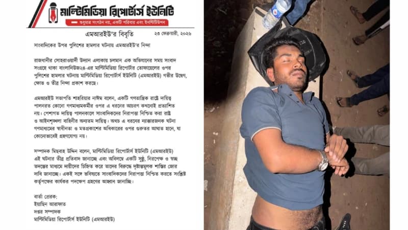 সাংবাদিকের ওপর পুলিশের হামলার অভিযোগে এমআরইউর নিন্দা, তদন্ত দাবি