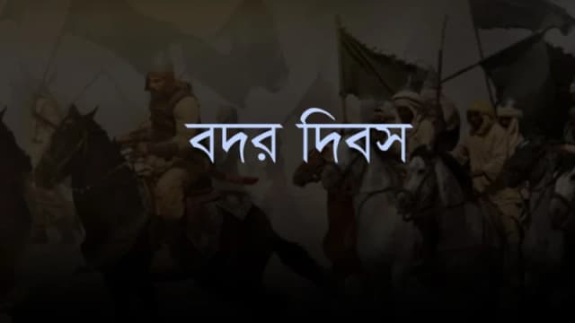 ঐতিহাসিক বদর দিবস আজ