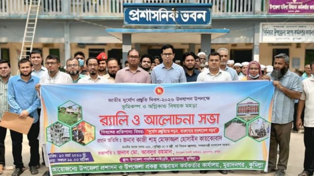 ভূমিকম্প–অগ্নিকাণ্ডে করণীয় শেখাতে মুরাদনগরে বাস্তব...