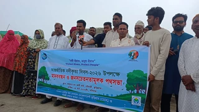 রৌমারীতে আন্তর্জাতিক নদীকৃত্য দিবস উপলক্ষে মানববন্ধন ও জনসচেতনতামূলক পথসভা অনুষ্ঠিত।