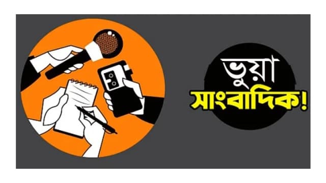 ভুয়া সাংবাদিকতার দৌরাত্ম্য: গণমাধ্যমের বিশ্বাসযোগ্যতা হুমকির মুখে