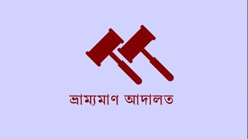 জামালপুরে মজুদ থাকা সত্ত্বেও তেল বিক্রি না করায় পাম্পকে জরিমানা