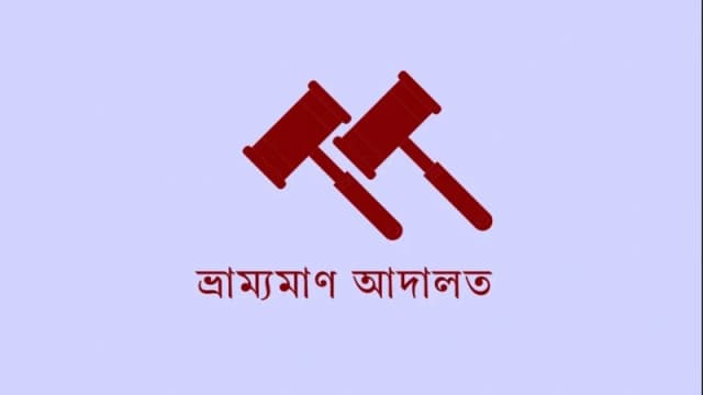 জামালপুরে মজুদ থাকা সত্ত্বেও তেল বিক্রি না করায় পাম্পকে জরিমানা
