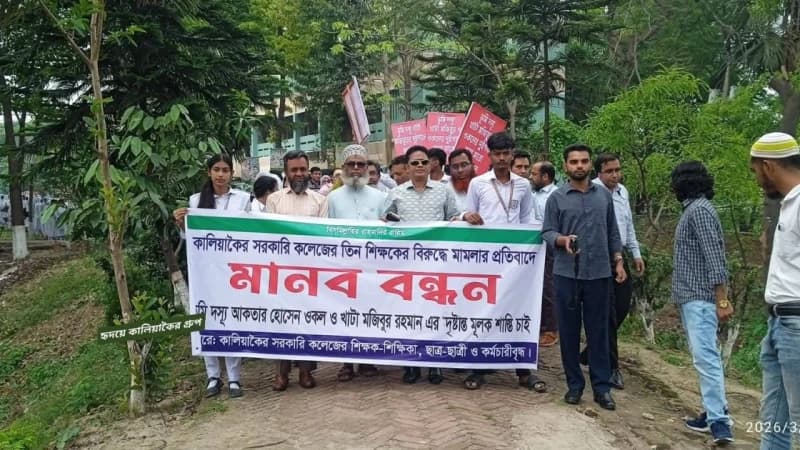 কালিয়াকৈর সরকারি কলেজে শিক্ষকদের বিরুদ্ধে মামলার প্রতিবাদে মানববন্ধন