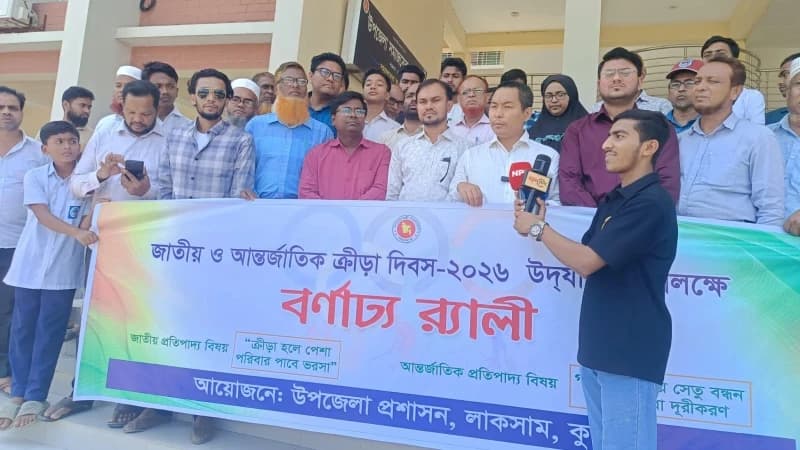 জাতীয় ও আন্তর্জাতিক ক্রীড়া দিবস-২০২৬ উপলক্ষে লাকসামে বর্ণাঢ্য র‍্যালী অনুষ্ঠিত