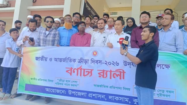 জাতীয় ও আন্তর্জাতিক ক্রীড়া দিবস-২০২৬ উপলক্ষে লাকসামে বর্ণাঢ্য র‍্যালী অনুষ্ঠিত