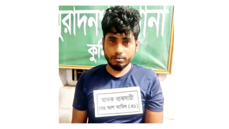 মুরাদনগরে ইয়াবাসহ মাদক কারবারি ‘আল আমিন’ গ্রেপ্তার।