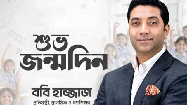 প্রাথমিক ও গণশিক্ষা প্রতিমন্ত্রী ববি হাজ্জাজের জন্মদিন আজ, ‘ঢাকা প্রেস’-এর শুভেচ্ছা