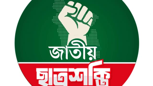 জামায়াত নেত্রী সাওদাকে গ্রেফতারে জাবি ছাত্রশক্তির নিন্দা