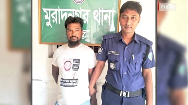 মুরাদনগরে সাজাপ্রাপ্ত পলাতক আসামি গ্রেপ্তার, আদালতে প্রেরণ
