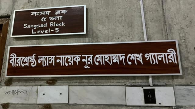 বীরশ্রেষ্ঠদের নামে জাতীয় সংসদের বিভিন্ন গ্যালারির নামকরণ
