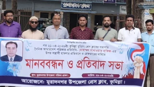 বুড়িচংয়ে সাংবাদিক সাখাওয়াত হাফিজের ওপর হামলার প্রতিবাদে মুরাদনগরে মানববন্ধন