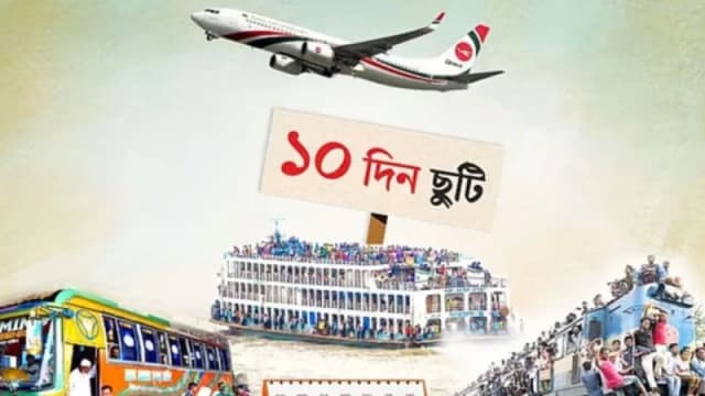 ঈদে যেভাবে ম্যানেজ করলে মিলবে টানা ১০ দিনের ছুটি