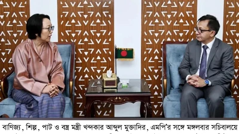 ভুটানের সঙ্গে আঞ্চলিক বাণিজ্য ও জ্বালানি সহযোগিতা জোরদারে গুরুত্ব বাণিজ্যমন্ত্রীর