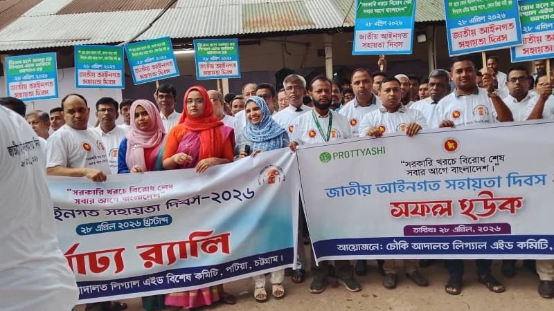 পটিয়ায় চৌকি আদালতে জাতীয় আইনগত সহায়তা দিবস পালিত