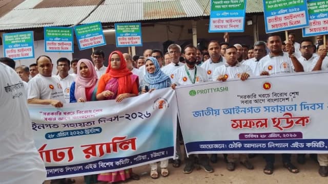 পটিয়ায় চৌকি আদালতে জাতীয় আইনগত সহায়তা দিবস পালিত