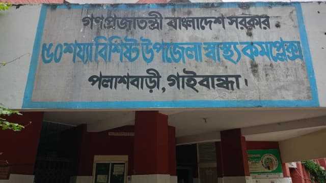 পলাশবাড়ী উপজেলা স্বাস্থ্য কমপ্লেক্সে চিকিৎসক সংকট, ব্যাহত সেবা