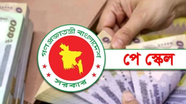 নতুন পে স্কেল বাস্তবায়নের দাবিতে মাঠে নামছে সরকারি...