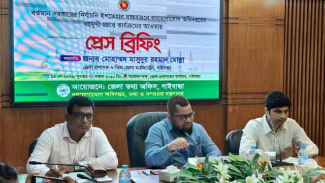 গাইবান্ধায় গণযোগাযোগ অধিদপ্তরের প্রেস ব্রিফিং অনুষ্ঠিত