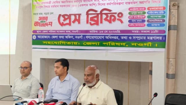 নওগাঁয় সরকারের ১৮০ দিনের কর্মপরিকল্পনার অগ্রগতি নিয়ে প্রেস ব্রিফিং