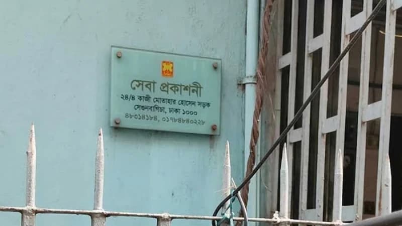 অনিয়মের অভিযোগে সেবা প্রকাশনীর কার্যক্রম স্থগিত