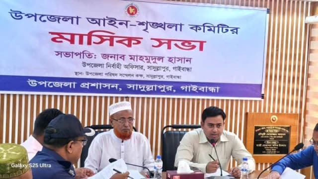 সাদুল্লাপুরে মাসিক আইন-শৃঙ্খলা কমিটির সভা অনুষ্ঠিত